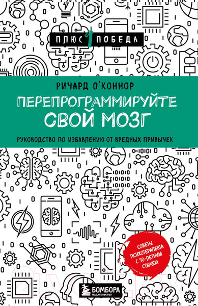 Изображение товара Книга Бомбора Перепрограммируйте свой мозг / 9785041816063 (О'Коннор Р.)