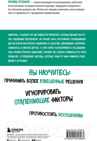 Изображение товара Книга Бомбора Перепрограммируйте свой мозг / 9785041816063 (О'Коннор Р.)