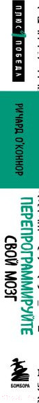 Изображение товара Книга Бомбора Перепрограммируйте свой мозг / 9785041816063 (О'Коннор Р.)