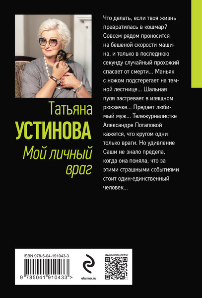 Изображение товара Книга Эксмо Мой личный враг. Первая среди лучших, мягкая обложка (Устинова Татьяна)