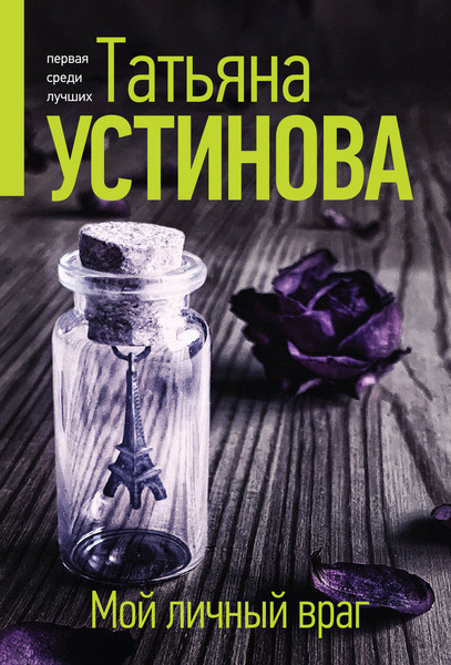 Изображение товара Книга Эксмо Мой личный враг. Первая среди лучших, мягкая обложка (Устинова Татьяна)