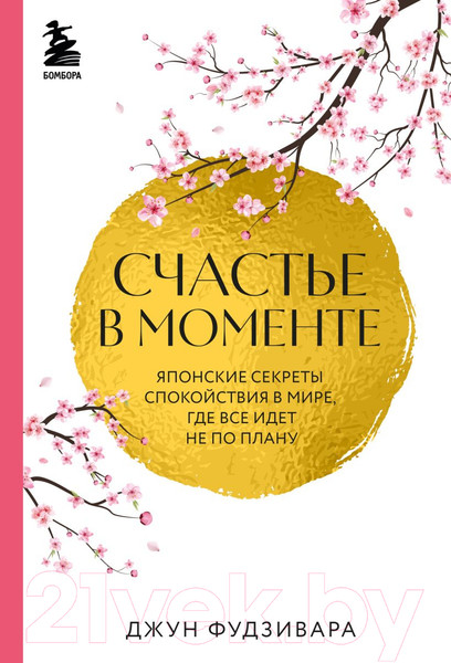 Изображение товара Книга Бомбора Счастье в моменте / 9785041787967 (Фудзивара Д.)