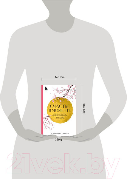 Изображение товара Книга Бомбора Счастье в моменте / 9785041787967 (Фудзивара Д.)