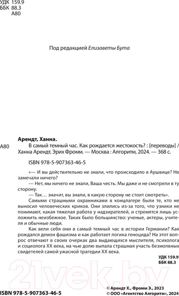 Изображение товара Книга Родина В самый темный час / 9785907363465 (Арендт Х., Фромм Э.)