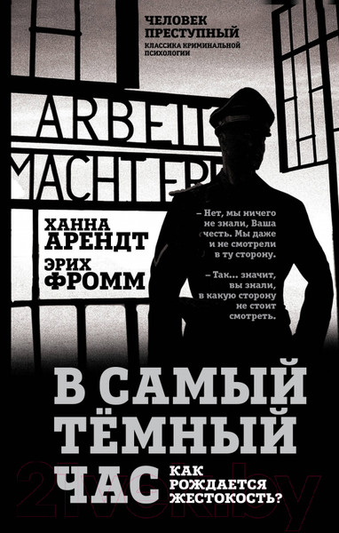 Изображение товара Книга Родина В самый темный час / 9785907363465 (Арендт Х., Фромм Э.)