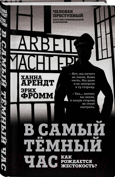 Изображение товара Книга Родина В самый темный час / 9785907363465 (Арендт Х., Фромм Э.)