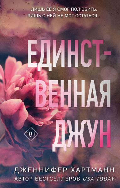 Изображение товара Книга FreeDom Единственная Джун / 9785041795757 (Хартманн Дж.)