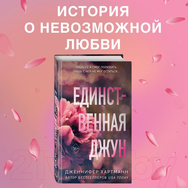 Изображение товара Книга FreeDom Единственная Джун / 9785041795757 (Хартманн Дж.)