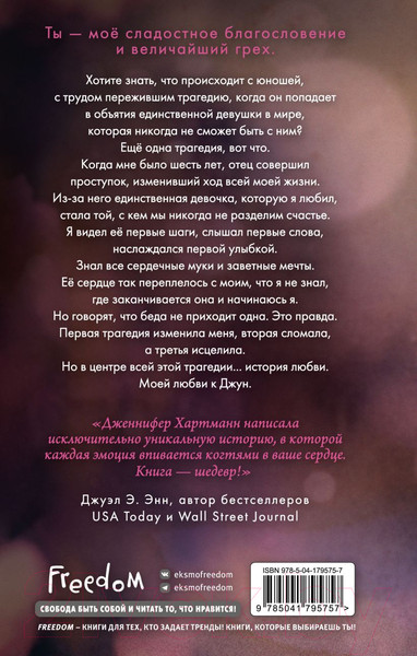 Изображение товара Книга FreeDom Единственная Джун / 9785041795757 (Хартманн Дж.)