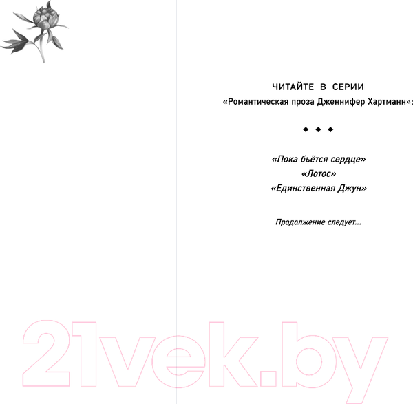 Изображение товара Книга FreeDom Единственная Джун / 9785041795757 (Хартманн Дж.)