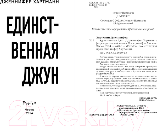 Изображение товара Книга FreeDom Единственная Джун / 9785041795757 (Хартманн Дж.)