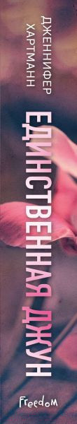 Изображение товара Книга FreeDom Единственная Джун / 9785041795757 (Хартманн Дж.)