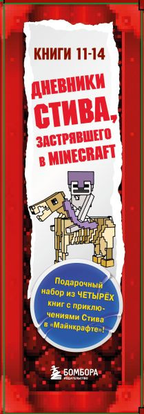 Изображение товара Набор художественных книг Бомбора Дневник Стива. Книги 11-14 / 9785041918521