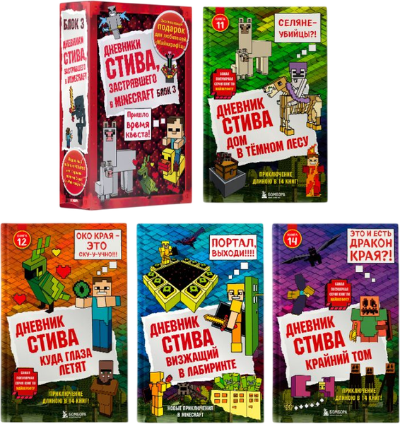 Изображение товара Набор художественных книг Бомбора Дневник Стива. Книги 11-14 / 9785041918521