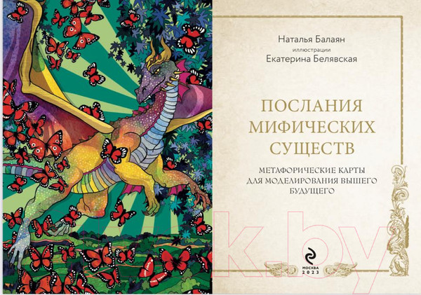 Изображение товара Гадальные карты Эксмо Послания мифических существ. Метафорические карты-оракул