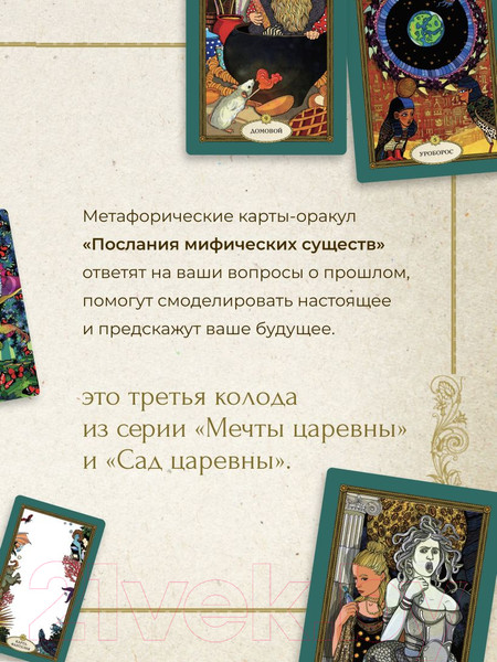 Изображение товара Гадальные карты Эксмо Послания мифических существ. Метафорические карты-оракул