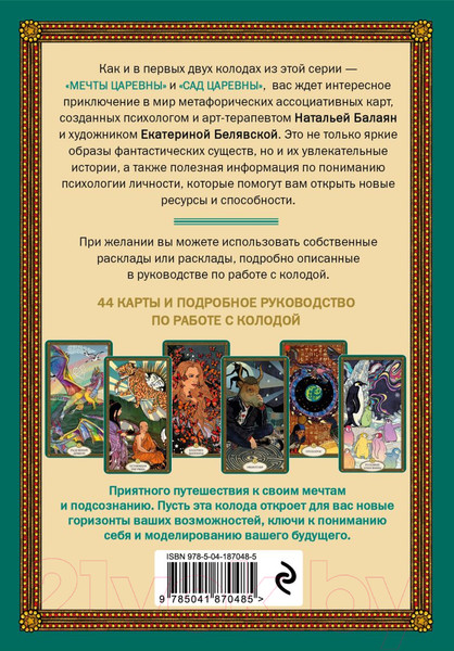 Изображение товара Гадальные карты Эксмо Послания мифических существ. Метафорические карты-оракул