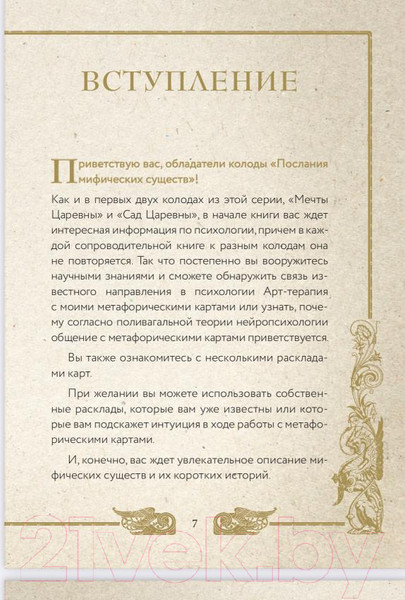 Изображение товара Гадальные карты Эксмо Послания мифических существ. Метафорические карты-оракул