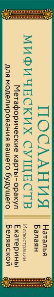 Изображение товара Гадальные карты Эксмо Послания мифических существ. Метафорические карты-оракул