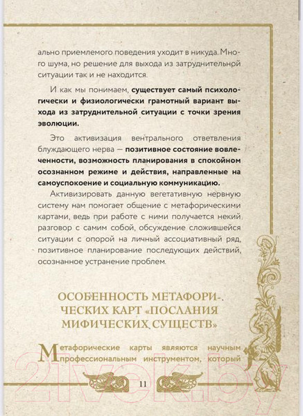 Изображение товара Гадальные карты Эксмо Послания мифических существ. Метафорические карты-оракул