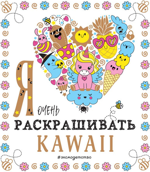 Изображение товара Раскраска Эксмо Я очень люблю раскрашивать. Kawaii, мягкая обложка