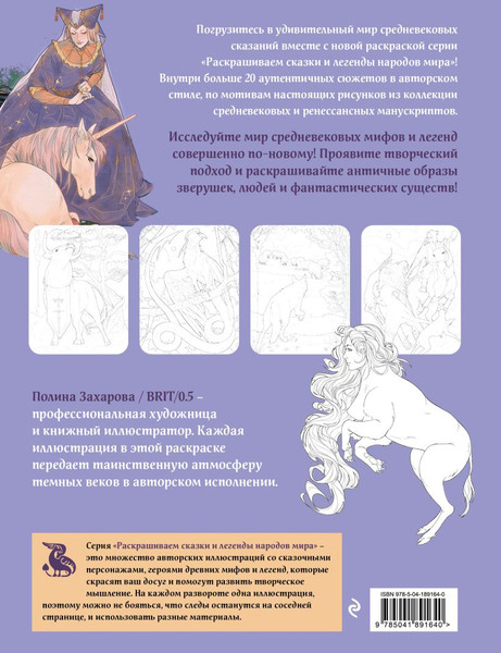 Изображение товара Раскраска Эксмо Средневековый бестиарий. Сказки и легенды народов мира