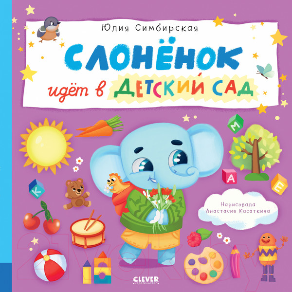 Изображение товара Книга CLEVER Книжки-картинки. Слоненок идет в детский сад / 9785002114153 (Симбирская Ю.)