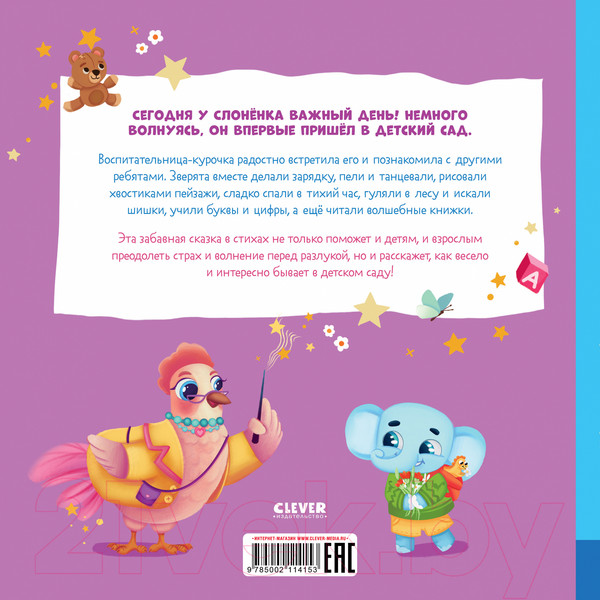 Изображение товара Книга CLEVER Книжки-картинки. Слоненок идет в детский сад / 9785002114153 (Симбирская Ю.)