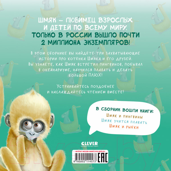 Изображение товара Книга CLEVER Котенок Шмяк. Истории приключений / 9785002114573 (Скоттон Р.)