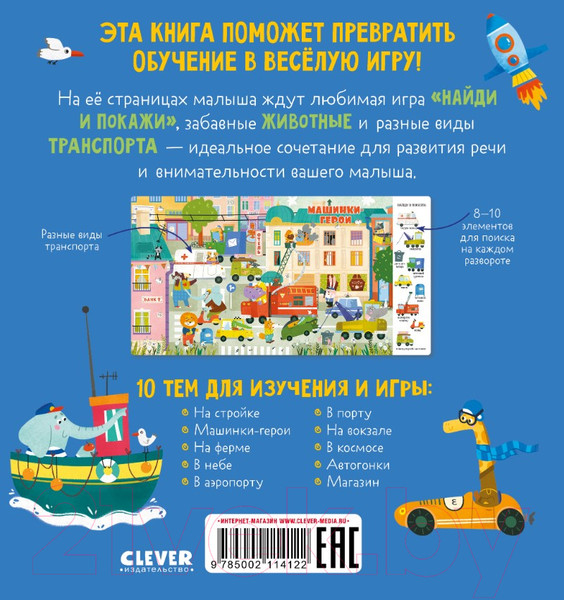 Изображение товара Развивающая книга CLEVER Найди и покажи, малыш. Машины и машинки / 9785002114122