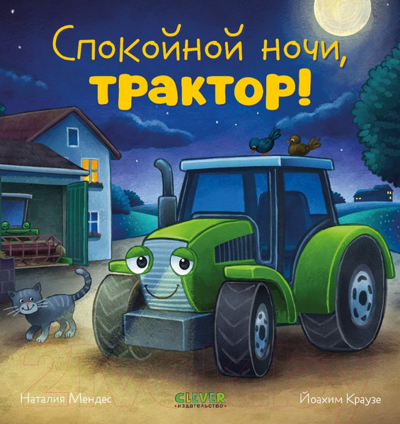 Изображение товара Книга CLEVER Сказка на ночь. Спокойной ночи, трактор! / 9785002114221