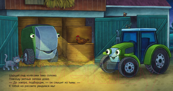 Изображение товара Книга CLEVER Сказка на ночь. Спокойной ночи, трактор! / 9785002114221