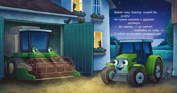 Изображение товара Книга CLEVER Сказка на ночь. Спокойной ночи, трактор! / 9785002114221