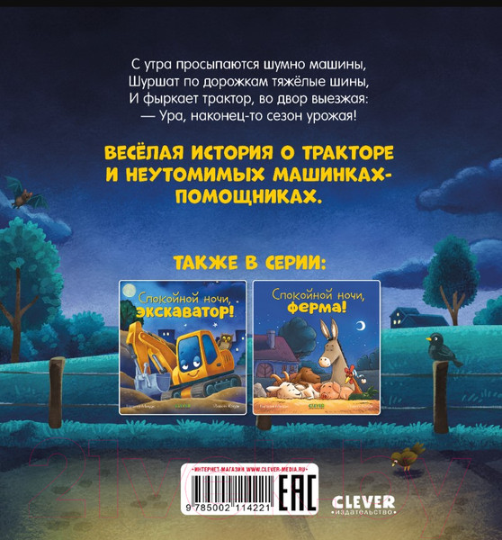 Изображение товара Книга CLEVER Сказка на ночь. Спокойной ночи, трактор! / 9785002114221