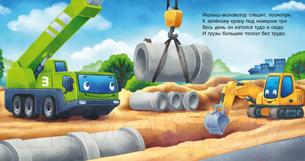 Изображение товара Книга CLEVER Сказка на ночь. Спокойной ночи, экскаватор! / 9785002114238
