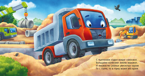 Изображение товара Книга CLEVER Сказка на ночь. Спокойной ночи, экскаватор! / 9785002114238