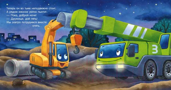 Изображение товара Книга CLEVER Сказка на ночь. Спокойной ночи, экскаватор! / 9785002114238