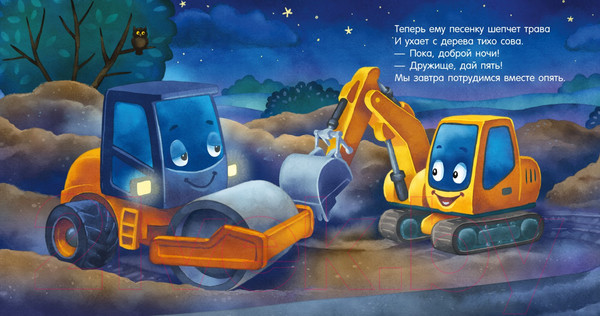 Изображение товара Книга CLEVER Сказка на ночь. Спокойной ночи, экскаватор! / 9785002114238