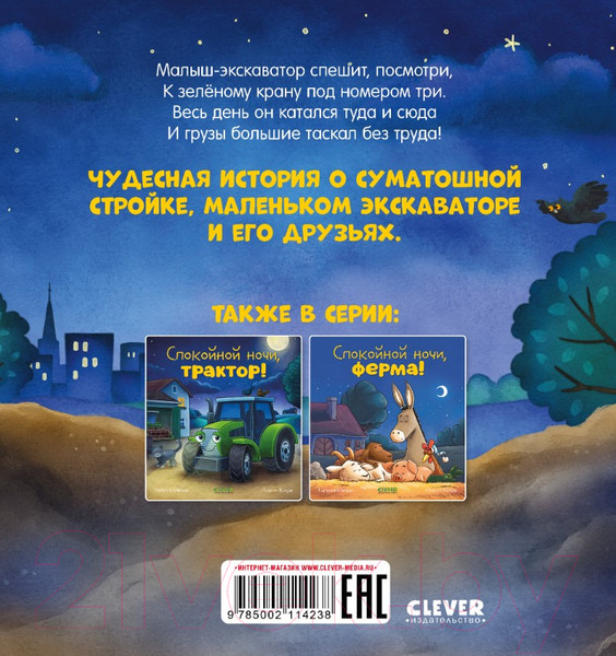 Изображение товара Книга CLEVER Сказка на ночь. Спокойной ночи, экскаватор! / 9785002114238
