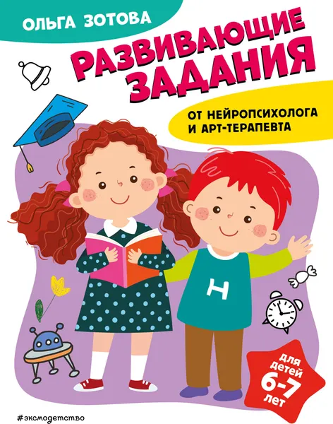 Изображение товара Развивающая книга Эксмо Развивающие задания для детей 6-7 лет / 9785041816674 (Зотова О.А.)