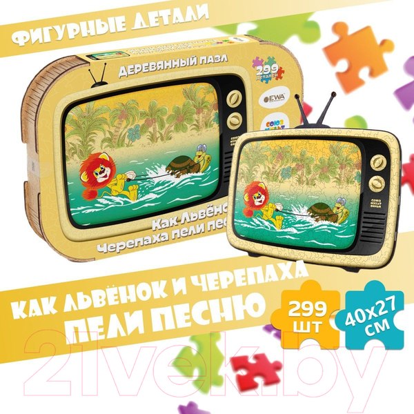 Изображение товара Пазл EWA Союзмультфильм. Как Львенок и Черепаха пели песню