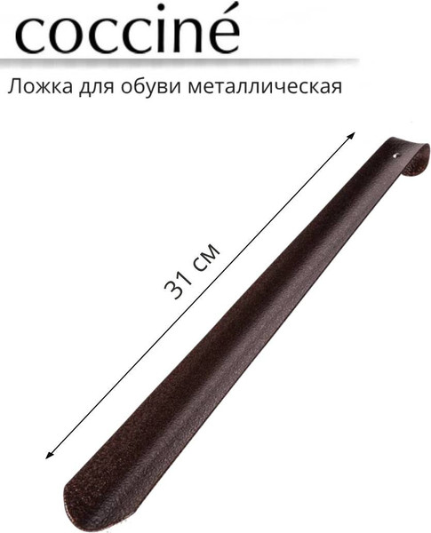 Изображение товара Ложка для обуви Coccine Металлическая (310мм)