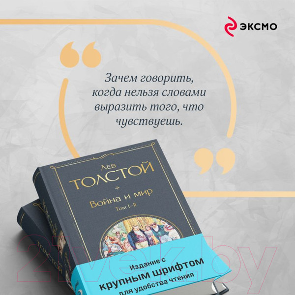 Изображение товара Набор художественных книг Эксмо Война и мир / 9785041949297 (Толстой Л.Н.)