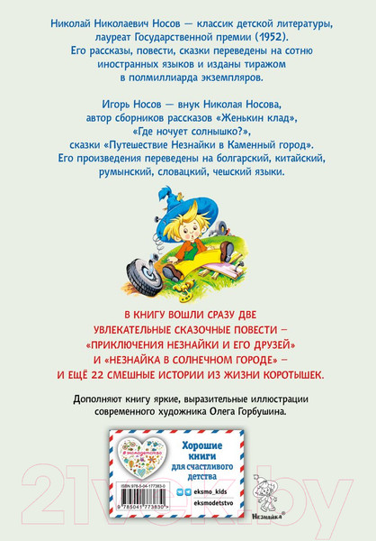 Изображение товара Книга Эксмо Приключения Незнайки и его друзей. Незнайка в Солнечном городе