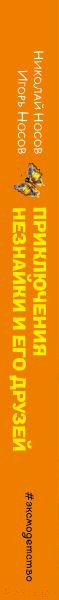 Изображение товара Книга Эксмо Приключения Незнайки и его друзей. Незнайка в Солнечном городе