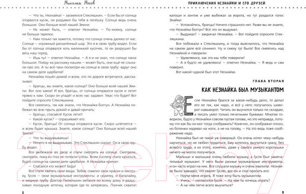 Изображение товара Книга Эксмо Приключения Незнайки и его друзей. Незнайка в Солнечном городе