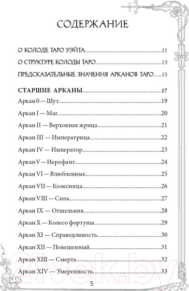 Изображение товара Гадальные карты Эксмо Таро Уэйта. Руководство и комментарии Фроловой Н. и Лаво К.