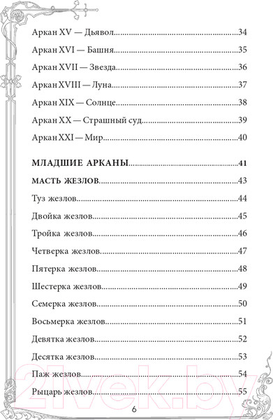 Изображение товара Гадальные карты Эксмо Таро Уэйта. Руководство и комментарии Фроловой Н. и Лаво К.