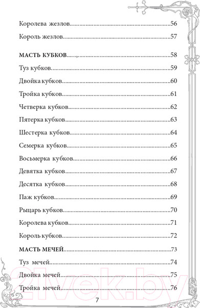 Изображение товара Гадальные карты Эксмо Таро Уэйта. Руководство и комментарии Фроловой Н. и Лаво К.