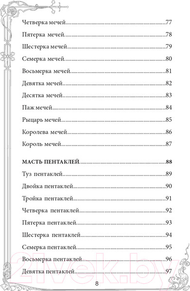 Изображение товара Гадальные карты Эксмо Таро Уэйта. Руководство и комментарии Фроловой Н. и Лаво К.